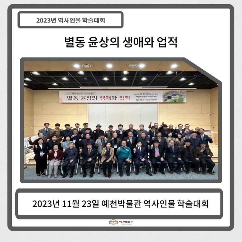 1.2023 예천박물관 역사인물 학술대회-별동 윤상의 생애와 업적